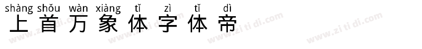 163 上首万象体字体转换